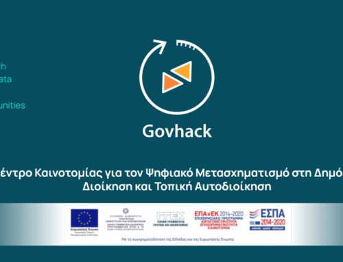 Govhack: Κέντρο Καινοτομίας για τον Ψηφιακό Μετασχηματισμό στη Δημόσια Διοίκηση και Τοπική Αυτοδιοίκηση