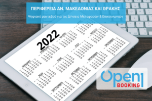 η Περιφέρεια Αν. Μακεδονίας και Θράκης αξιοποιεί το Open1|Booking της OTS, για Ψηφιακό ραντεβού για τις Δ/νσεις Μεταφορών & Επικοινωνιών της Περιφέρειας - OTS Open1Booking