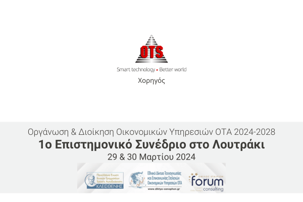 Η ΟTS χορηγός στο 1ο Επιστημονικό Συνέδριο «Οργάνωση και Διοίκηση Οικονομικών Υπηρεσιών ΟΤΑ 2024-2028»