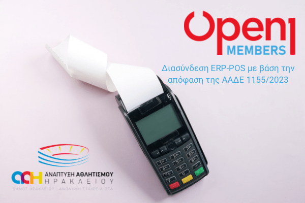Εισπράξεις συνδρομών με POS μέσω του Open1|Members της OTS