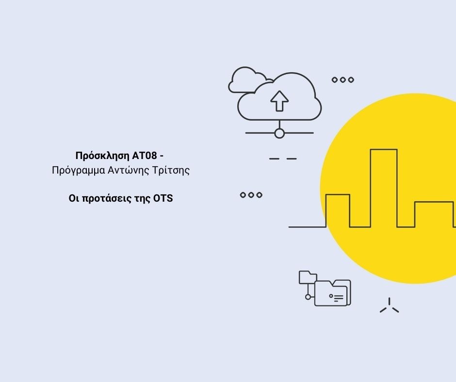 ΑΤ 08 OTS smart cities|