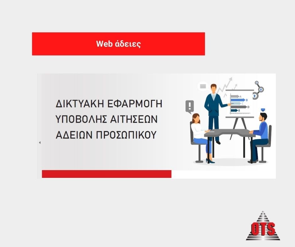 εφαρμογή web αδειών
