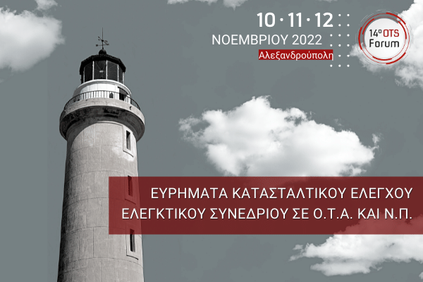 Ευρήματα Κατασταλτικού Ελέγχου OTS Forum