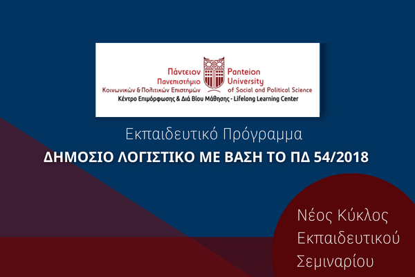 Δημόσιο Λογιστικό - OTS