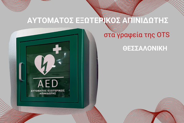 OTS_Εξωτερικός Απινιδωτής