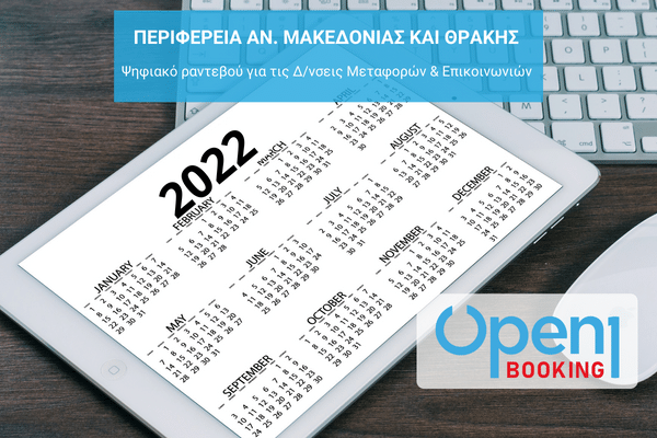 η Περιφέρεια Αν. Μακεδονίας και Θράκης αξιοποιεί το Open1|Booking της OTS