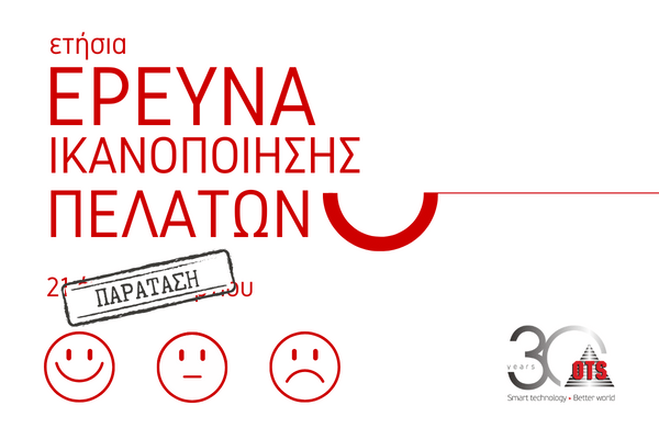 Συμμετέχουμε στην Ετήσια Έρευνα Ικανοποίησης Πελατών της OTS|Συμμετέχουμε στην Ετήσια Έρευνα Ικανοποίησης Πελατών της OTS