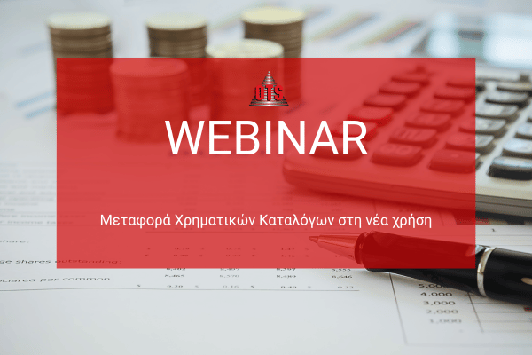 OTS_webinar Μεταφορά χρηματικών καταλόγων στη νέα χρήση