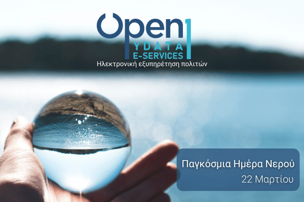 Ηλεκτρονική εξυπηρέτηση καταναλωτών Ύδρευσης μέσω του Open1|Ydata e-services