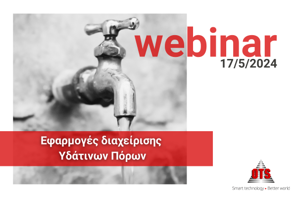 OTS Webinar 17/05: Εφαρμογές διαχείρισης Υδάτινων Πόρων