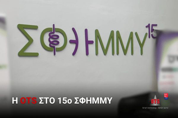 H OTS στο 15ο ΣΦΗΜΜΥ|Η OTS στο 15ο ΣΦΗΜΜΥ|Η OTS στο 15ο ΣΦΗΜΜΥ|Η OTS στο 15ο ΣΦΗΜΜΥ|Η OTS στο 15ο ΣΦΗΜΜΥ