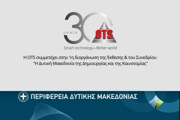 Η OTS συμμετέχει στην Έκθεση και το Συνέδριο Καινοτομίας της Περιφέρειας Δυτικής Μακεδονίας