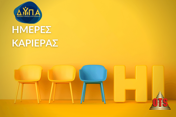 H OTS στις Ημέρες Καριέρας της ΔΥΠΑ στην Αθήνα