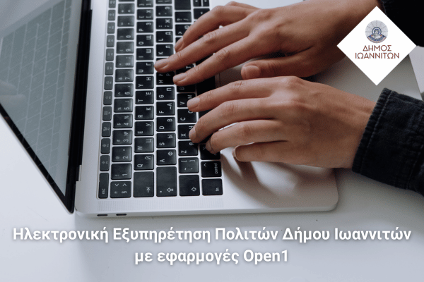 Ο Δήμος Ιωαννιτών «αλλάζει» σελίδα