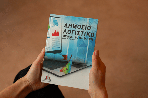 Βιβλίο για το νέο Λογιστικό πλαίσιο με βάση το Π.Δ. 54/2018 από την ΟΤS