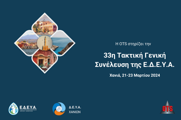 Η OTS στηρίζει την 33η Γενική Συνέλευση της Ε.Δ.Ε.Υ.Α.|Η OTS στηρίζει την 33η Γενική Συνέλευση της Ε.Δ.Ε.Υ.Α.