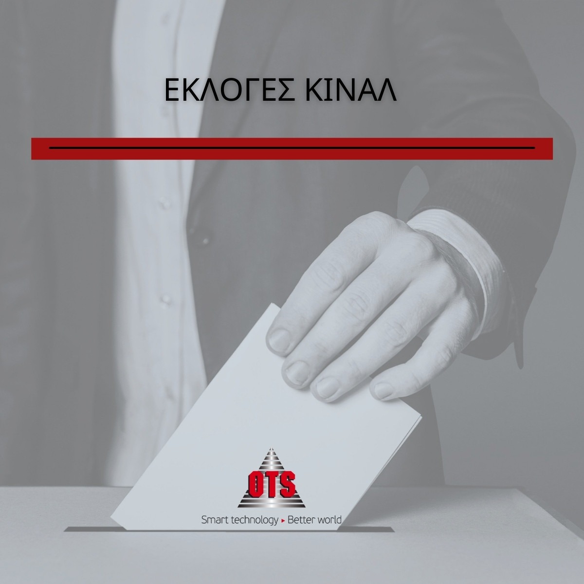 ΕΚΛΟΓΕΣ ΚΙΝΑΛ ΜΕ ΤΗΝ ΥΠΟΓΡΑΦΗ OTS