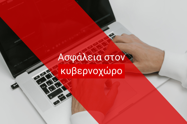 10+1 συμβουλές προσωπικής ασφάλειας στον Κυβερνοχώρο