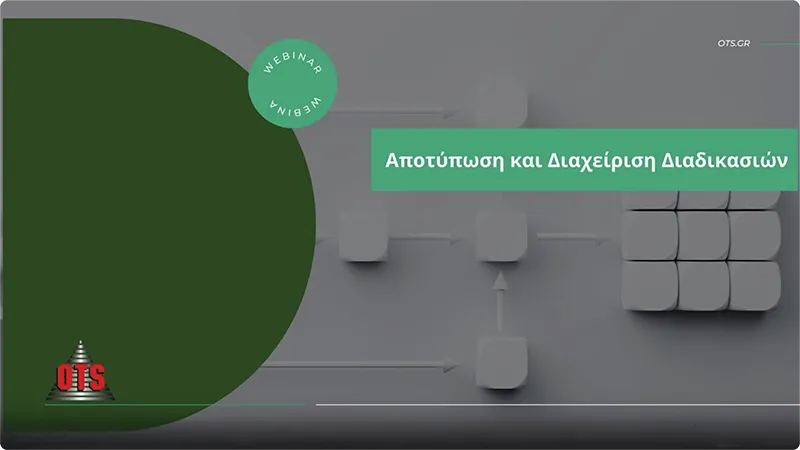 webinar διαχείριση διαδικασιών