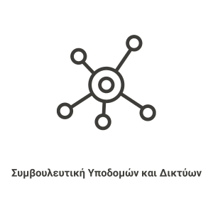 logo συμβουλευτική υποδομών