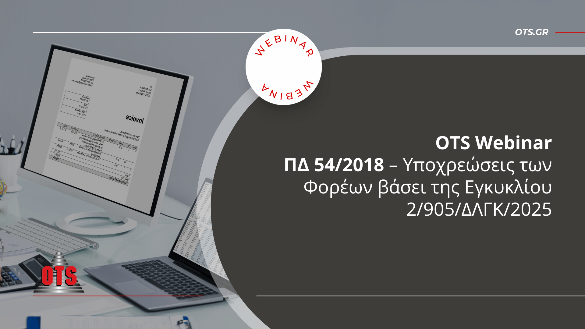 OTS Webinar ΠΔ 54/2018