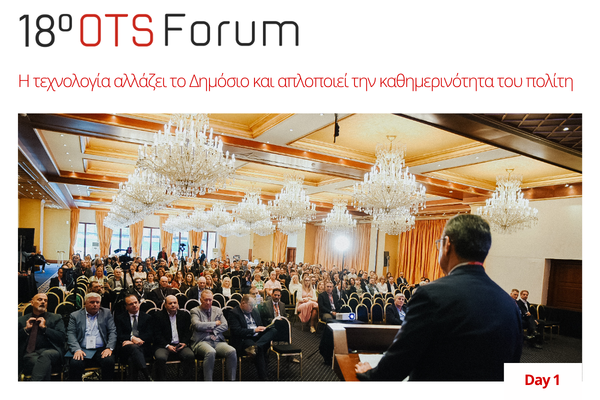 18ο OTS Forum: Η τεχνολογία αλλάζει το Δημόσιο και απλοποιεί την καθημερινότητα του πολίτη