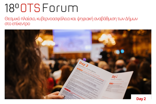 18ο OTS Forum: Θεσμικό πλαίσιο, κυβερνοασφάλεια και ψηφιακή αναβάθμιση των Δήμων στο επίκεντρο