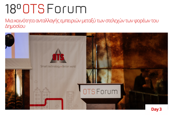 18ο OTS Forum: Μια κοινότητα ανταλλαγής εμπειριών μεταξύ των στελεχών των φορέων του Δημοσίου